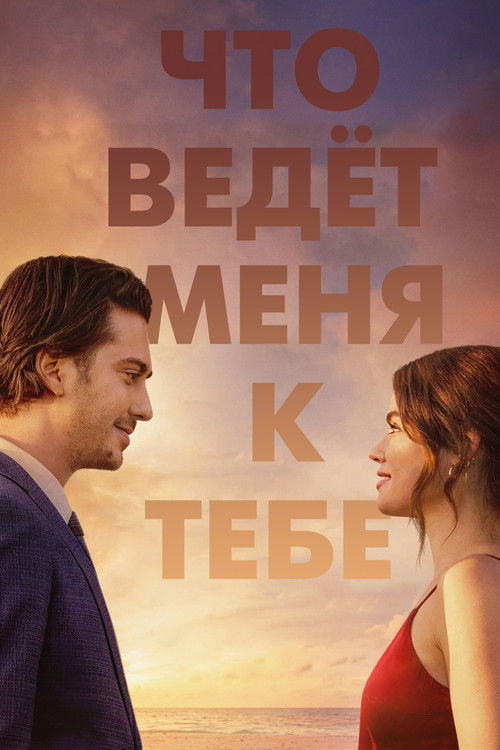 Что ведёт меня к тебе постер