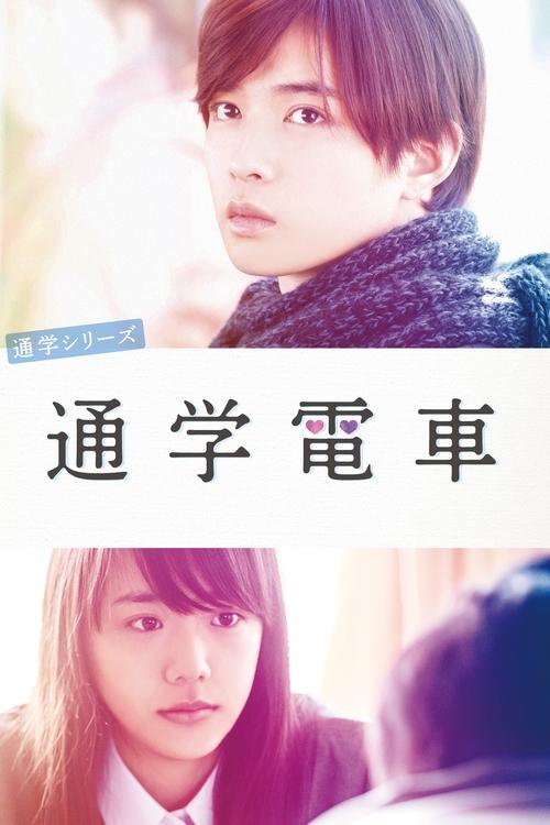通学シリーズ 通学電車 постер