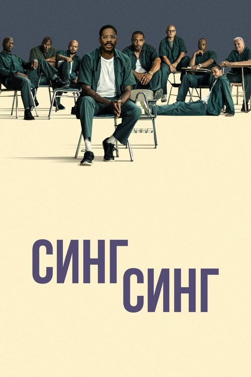 Синг-Синг постер
