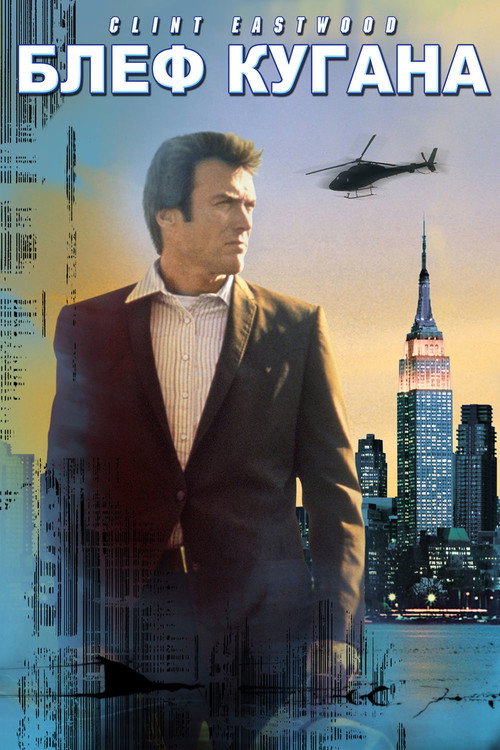 Блeф Кугана постер