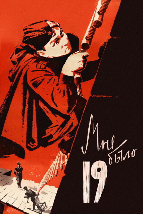 Мне было девятнадцать постер