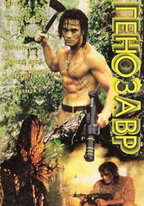 Генозавр постер