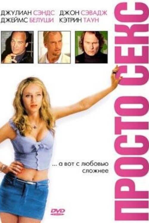 Просто секс постер