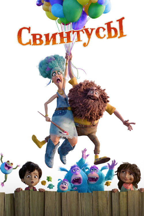 Свинтусы постер