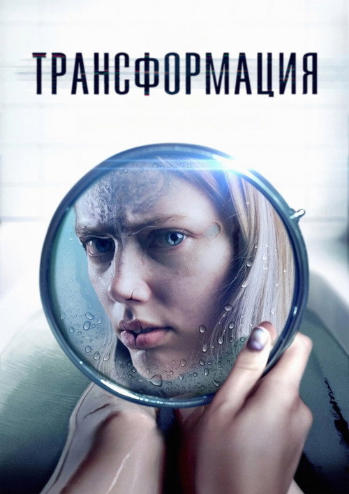 Трансформация постер