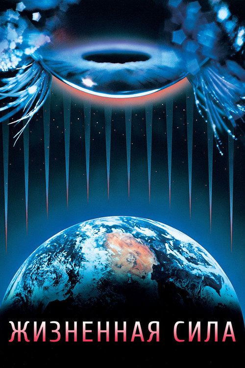 Жизненная сила постер