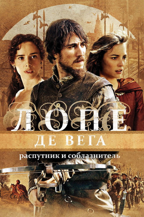 Лопе де Вега: Распутник и соблазнитель постер