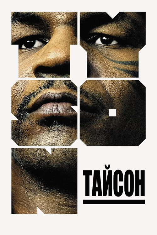 Тайсон постер