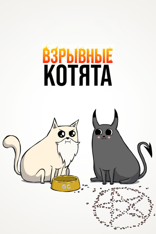 Взрывные котята постер