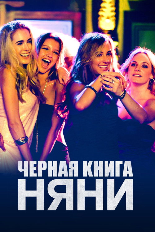 Черная книга няни постер