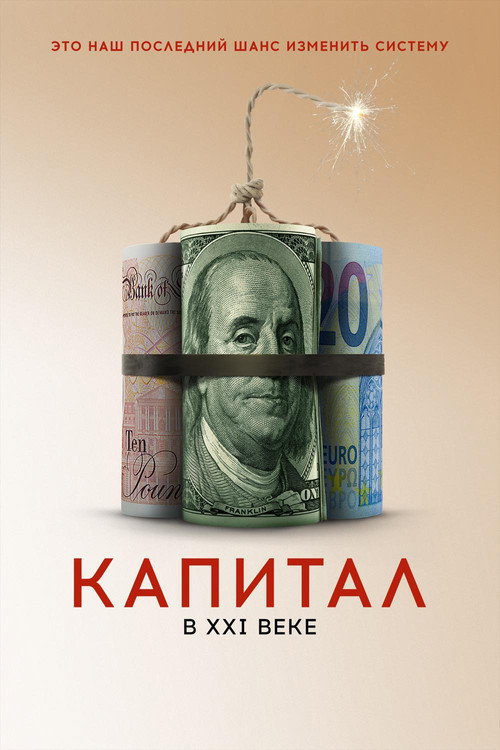 Капитал в XXI веке постер