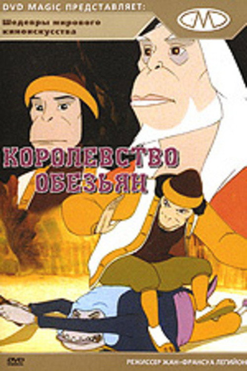 Королевство обезьян постер