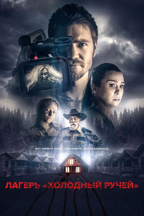 Лагерь «Холодный Ручей» постер