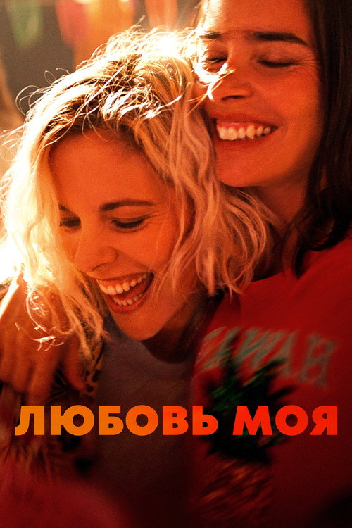 Любовь моя постер