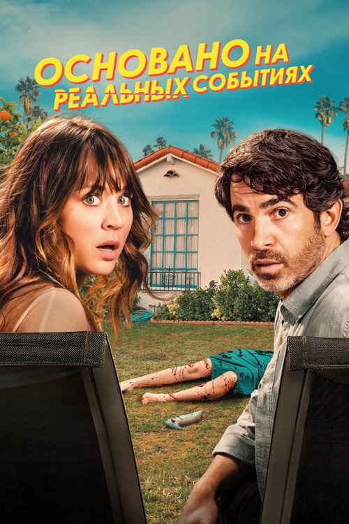 Основано на реальных событиях постер