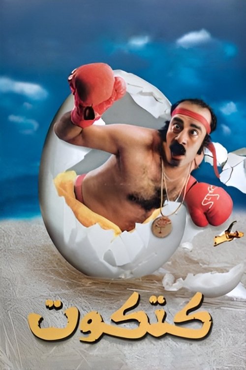 كتكوت постер