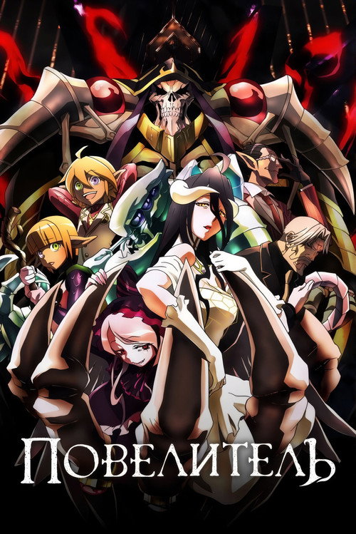 Повелитель постер