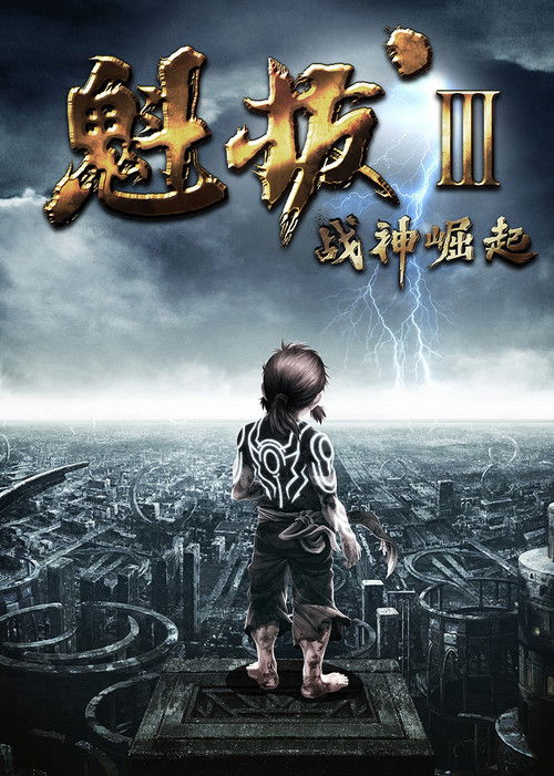 魁拔之战神崛起 постер