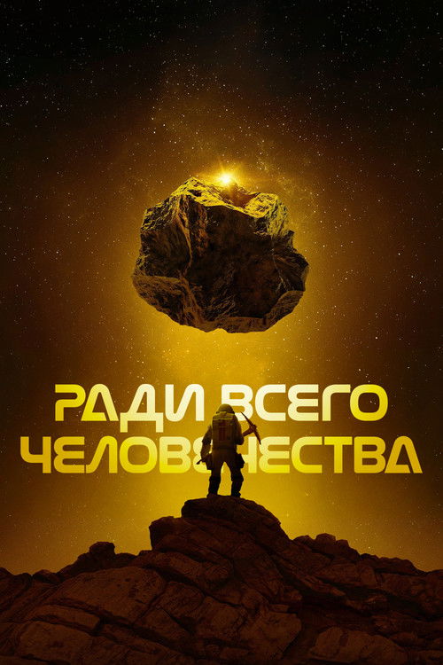 Ради всего человечества постер