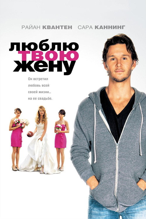 Люблю твою жену постер