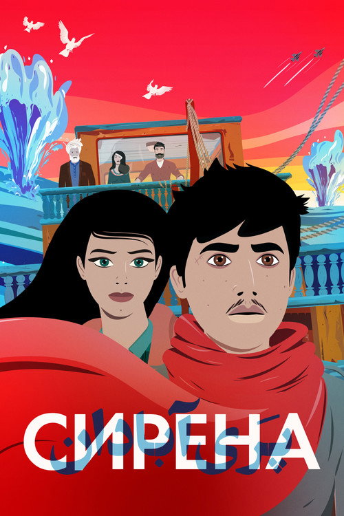 Сирена постер