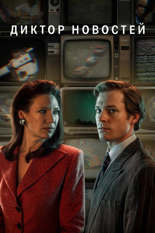 Диктор новостей постер