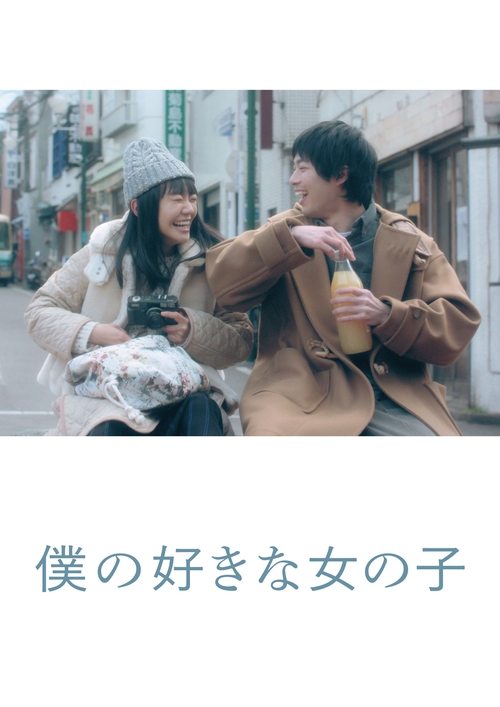 僕の好きな女の子 постер