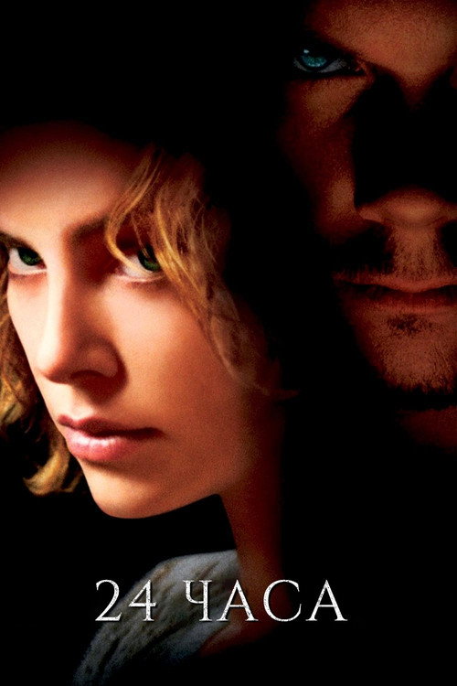 24 часа постер
