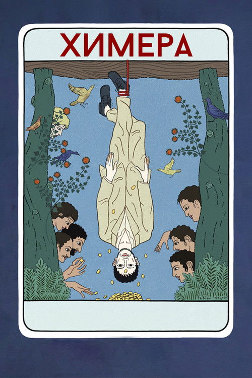 Химера постер