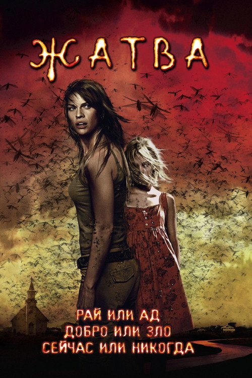 Жатва постер