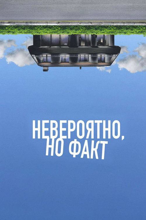 Невероятно, но факт постер