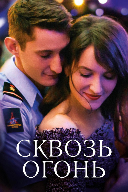 Спасти или погибнуть постер