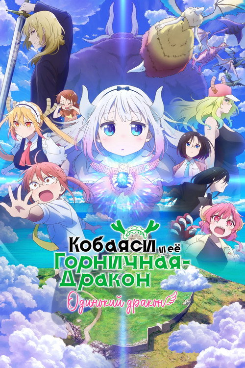 Дракон-горничная госпожи Кобаяши: Одинокий дракон постер