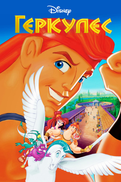 Геркулес постер