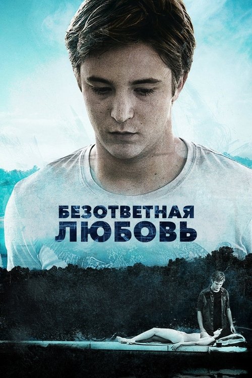 Безответная любовь постер