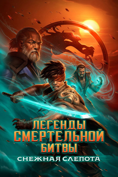 Легенды Мортал Комбат: Снежная слепота постер