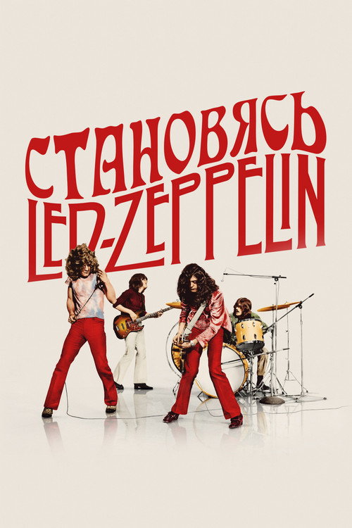Становясь Led Zeppelin постер