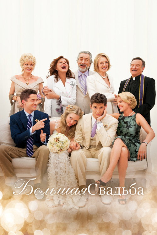 Большая свадьба постер