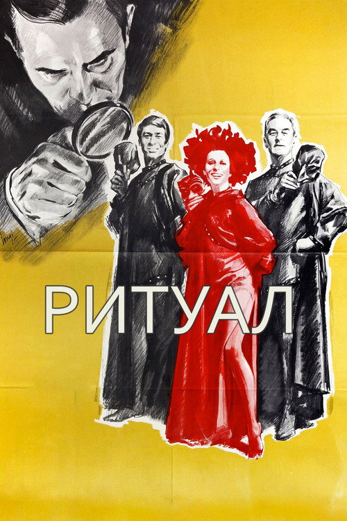 Ритуал постер