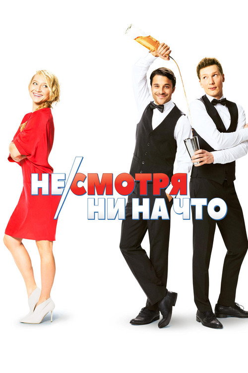 Несмотря ни на что постер