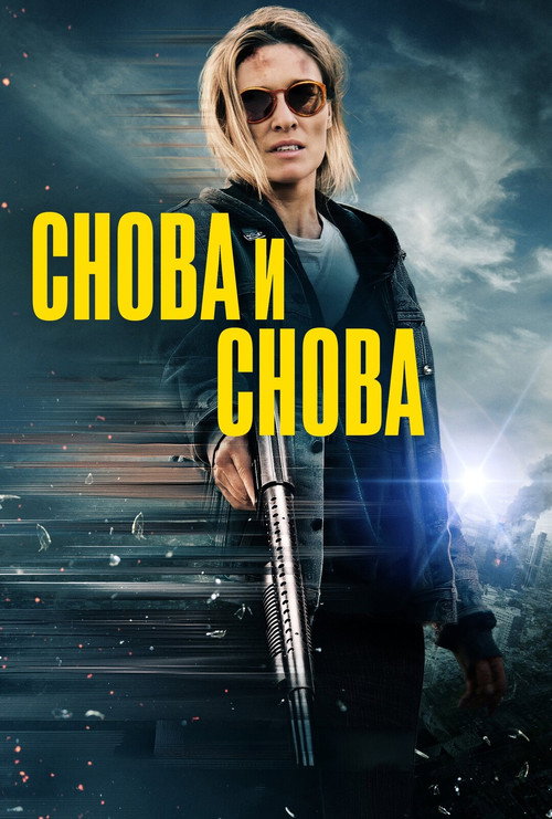 Снова и снова постер