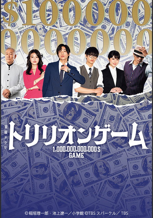 Trillion Game постер
