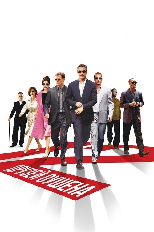 Двенадцать друзей Оушена постер