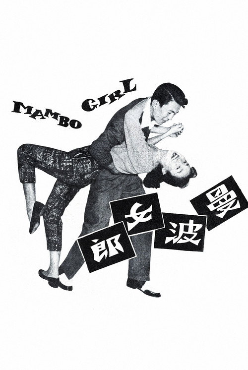 曼波女郎 постер