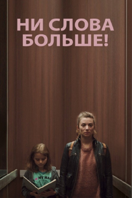 Ни слова больше! постер