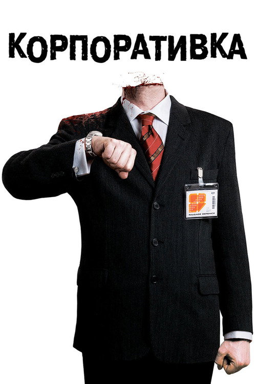 Корпоративка постер