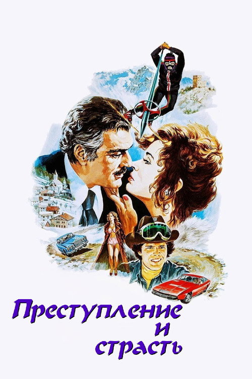 Преступление и страсть постер