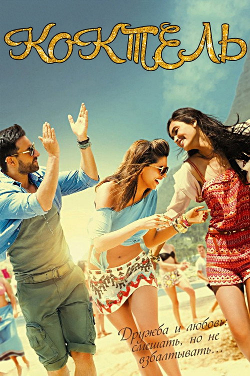 Коктейль постер