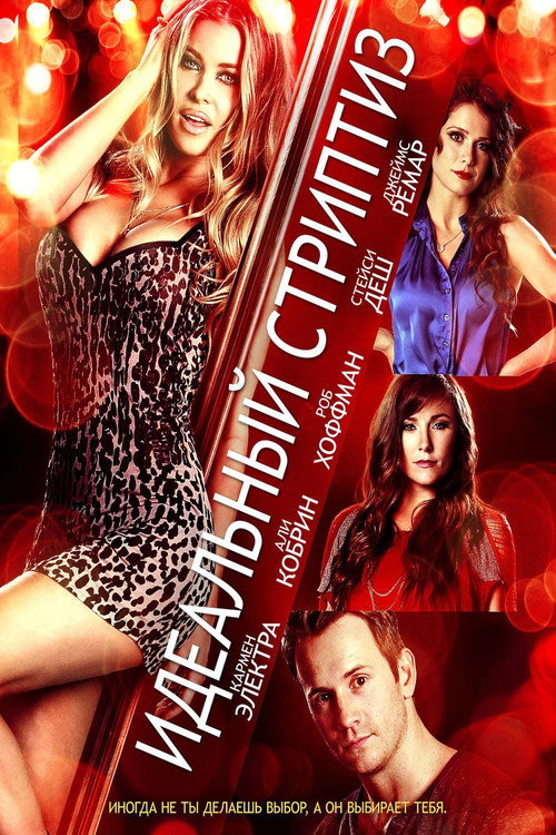 Идеальный стриптиз постер