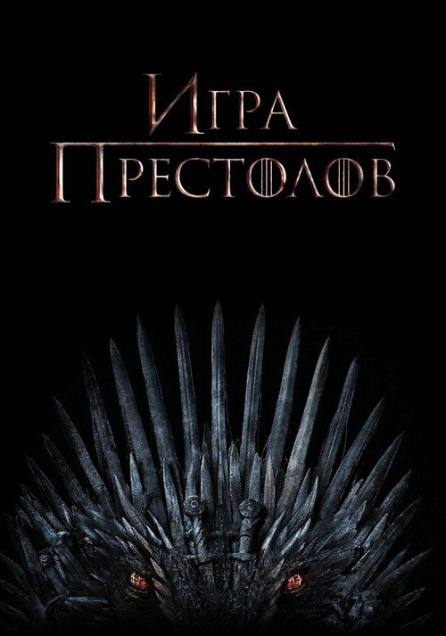 Игра Престолов постер